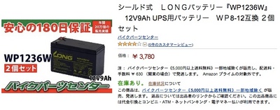 Amazon_co_jp：_シールド式　ＬＯＮＧバッテリー『WP1236W』　12V9Ah_UPS用バッテリー　ＷＰ8-12互換_２個セット__カー＆バイク用品.jpg